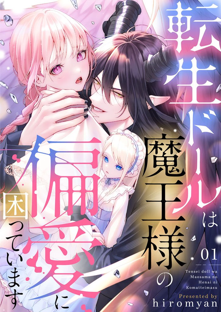 転生ドールは魔王様の偏愛に困っています1