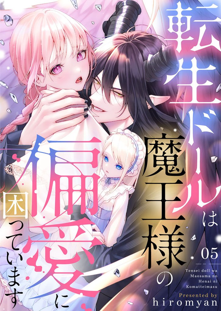 転生ドールは魔王様の偏愛に困っています5