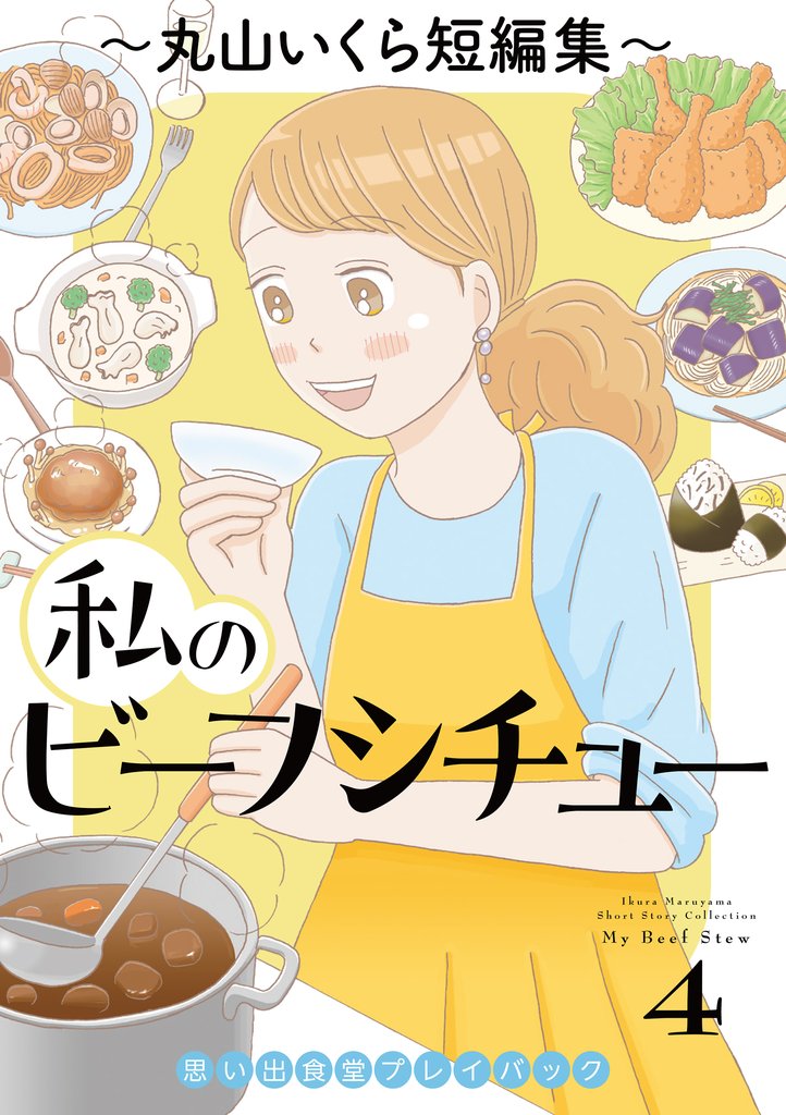 私のビーフシチュー　思い出食堂プレイバック～丸山いくら短編集～　4巻