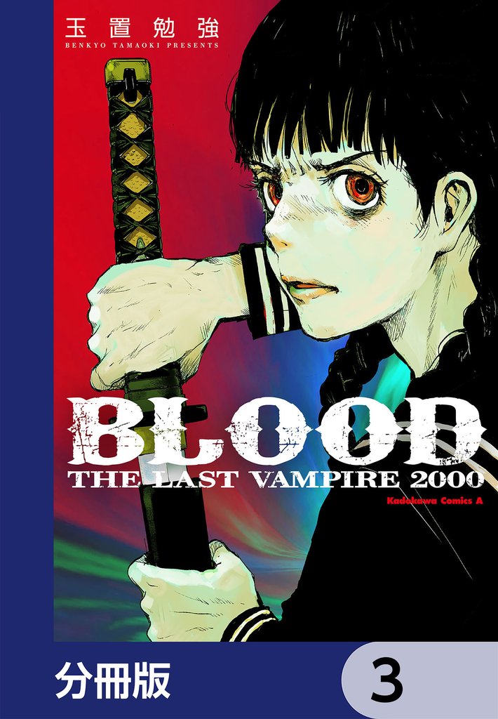 ＢＬＯＯＤ　ＴＨＥ　ＬＡＳＴ　ＶＡＭＰＩＲＥ　２０００【分冊版】　3