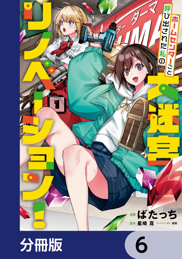 ホームセンターごと呼び出された私の大迷宮リノベーション！【分冊版】　6