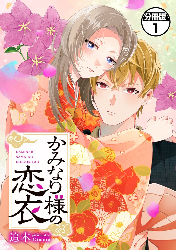 【期間限定　無料お試し版】かみなり様の恋衣　分冊版（１）