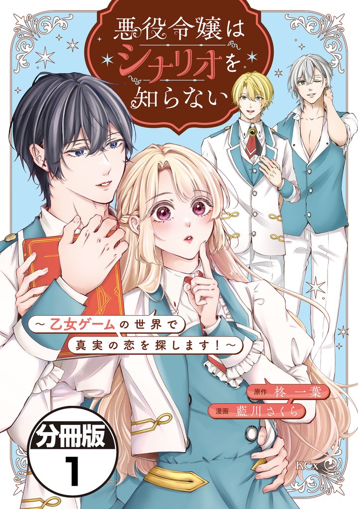 【期間限定　無料お試し版】悪役令嬢はシナリオを知らない　～乙女ゲームの世界で真実の恋を探します！～　分冊版（１）