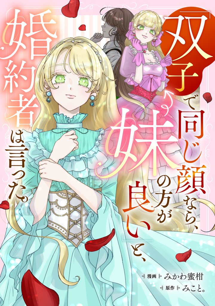 【期間限定　試し読み増量版】「双子で同じ顔なら、妹の方が良い」と、婚約者は言った。
