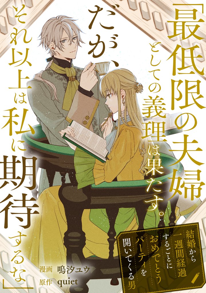 【期間限定　試し読み増量版】「最低限の夫婦としての義理は果たす。だが、それ以上は私に期待するな」結婚から一週間経過するごとにおめでとうパーティを開いてくる男