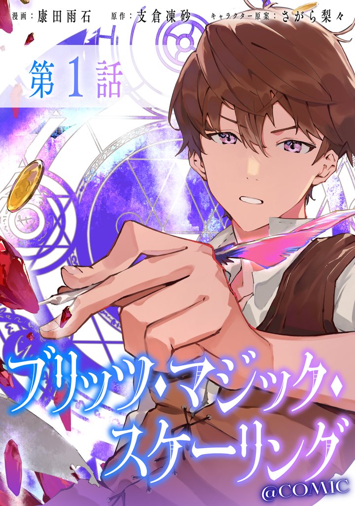 【単話版】ブリッツ・マジック・スケーリング@COMIC 第1話