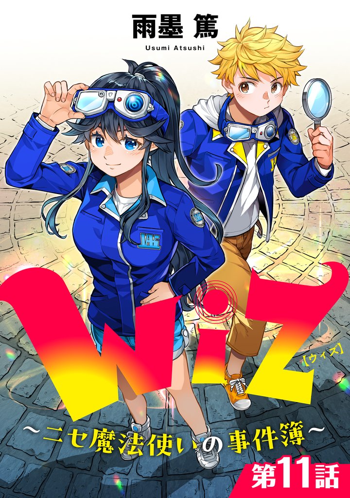 【単話版】Wiz～ニセ魔法使いの事件簿～ 11 冊セット 最新刊まで
