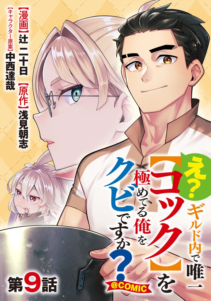 【単話版】え？　ギルド内で唯一【コック】を極めてる俺をクビですか？@COMIC 9 冊セット 最新刊まで