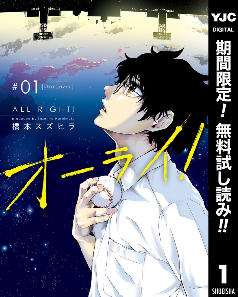 オーライ！【期間限定無料】 1