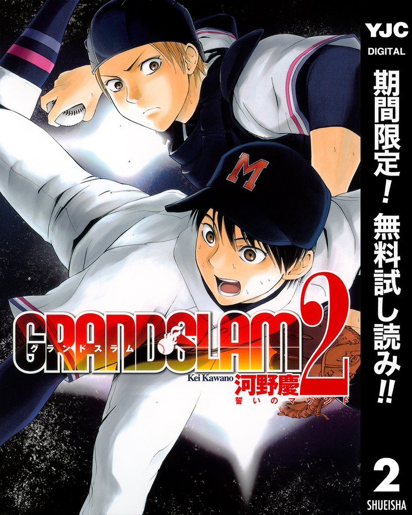 GRAND SLAM【期間限定無料】 2