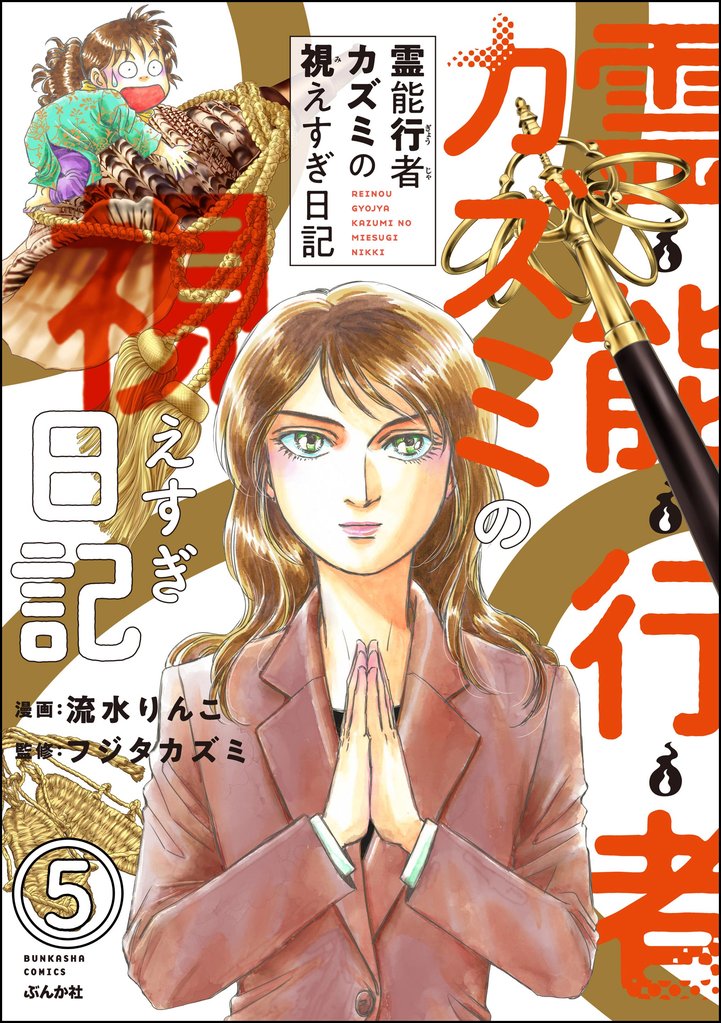霊能行者カズミの視えすぎ日記（分冊版） 5 冊セット 全巻