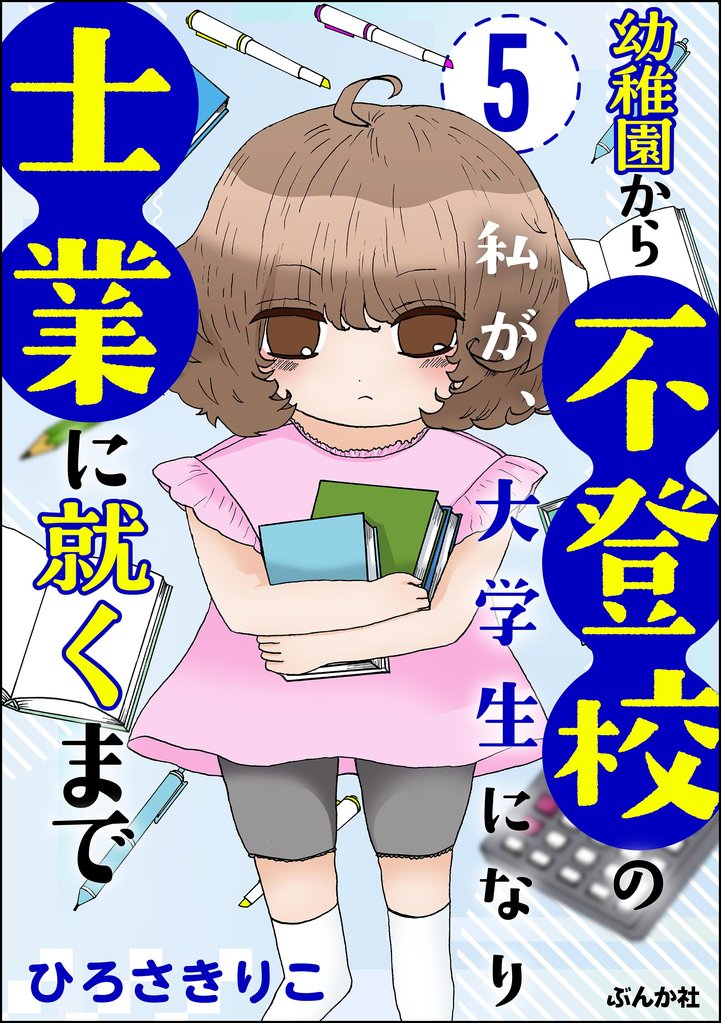幼稚園から不登校の私が、大学生になり士業に就くまで（分冊版）　【第5話】