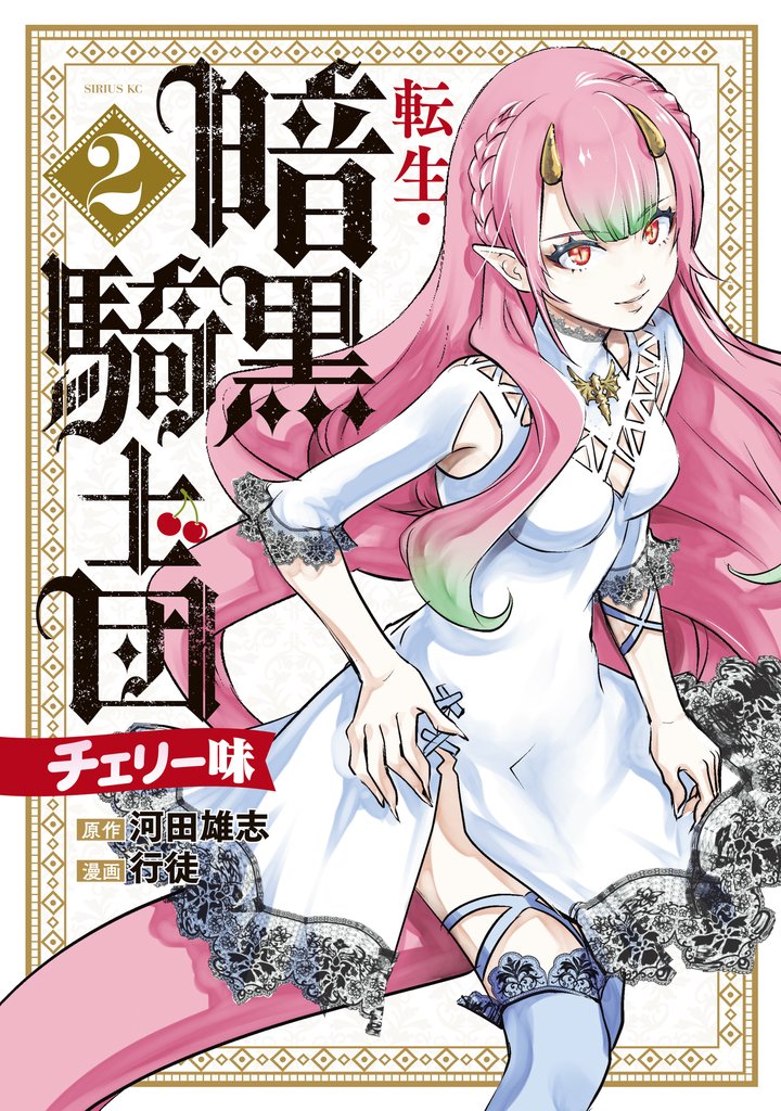転生・暗黒騎士団　チェリー味 2 冊セット 最新刊まで