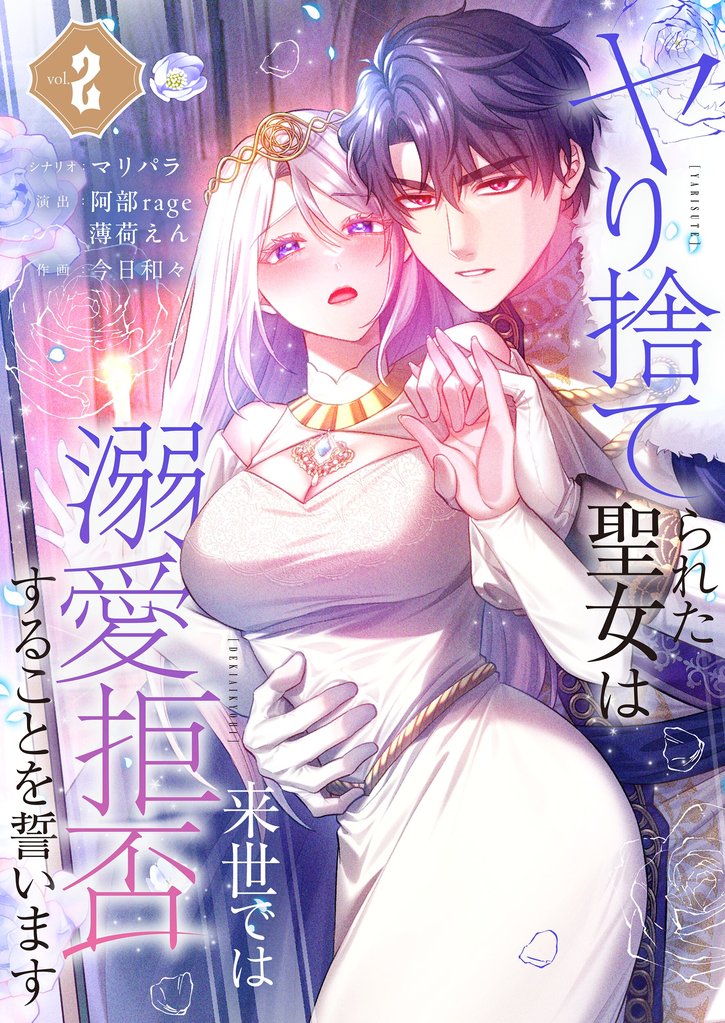 ヤり捨てられた聖女は、来世では溺愛拒否することを誓います【フルカラー電子単行本版】２