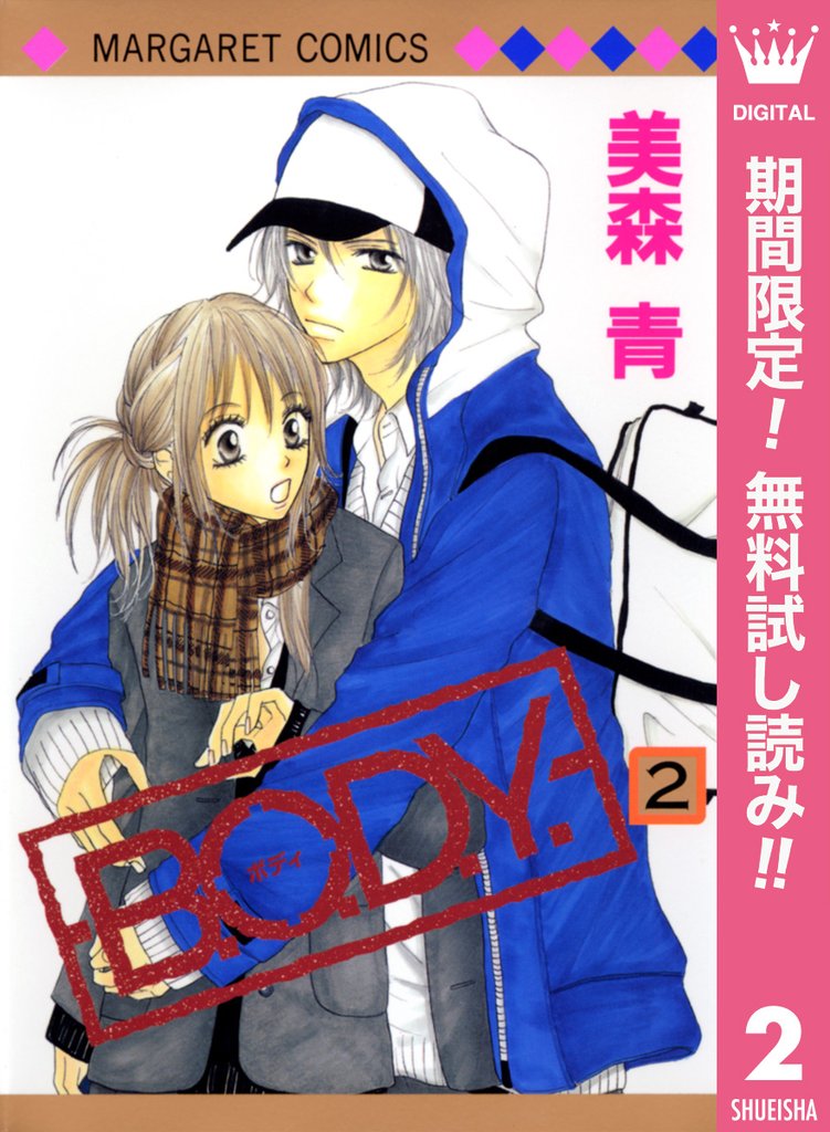 B.O.D.Y.【期間限定無料】 2