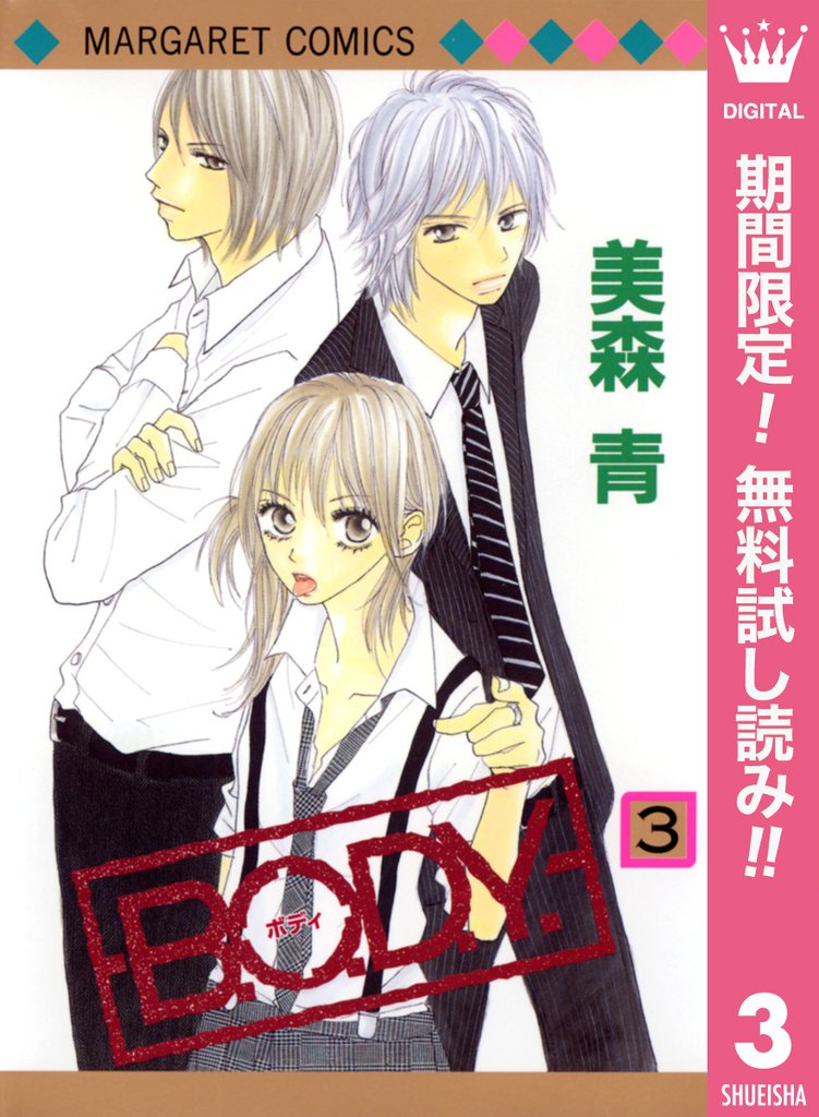 B.O.D.Y.【期間限定無料】 3