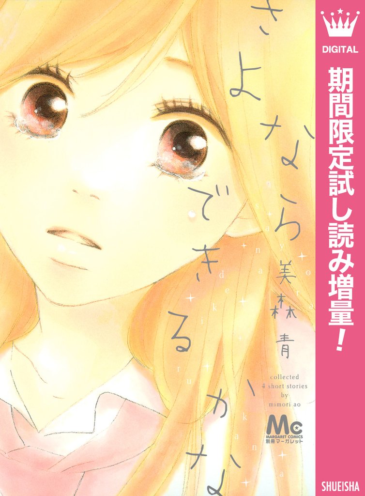 さよならできるかな【期間限定試し読み増量】