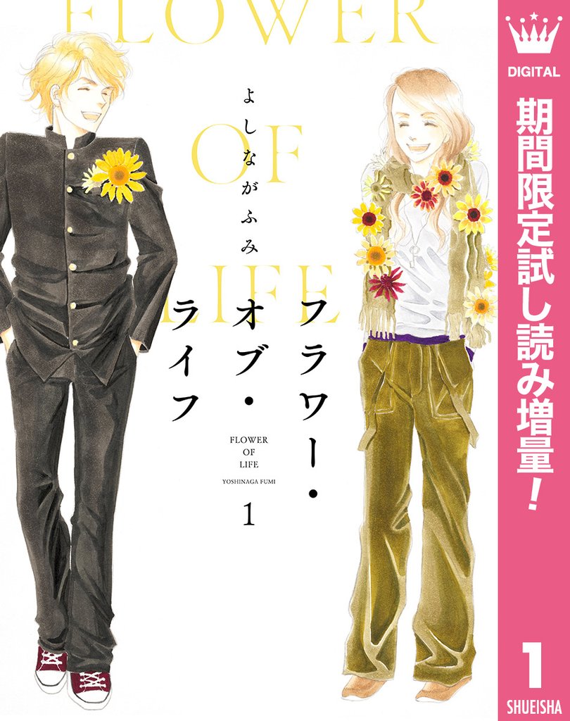 フラワー・オブ・ライフ【期間限定試し読み増量】 1