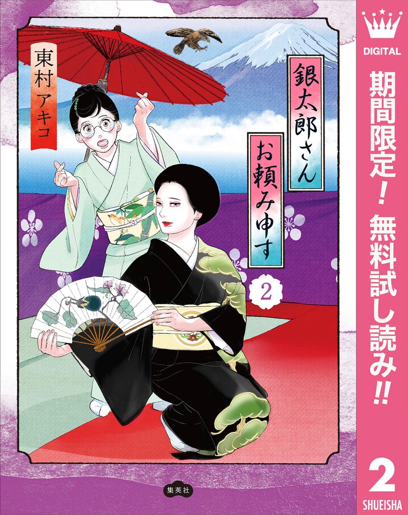 銀太郎さんお頼み申す【期間限定無料】 2