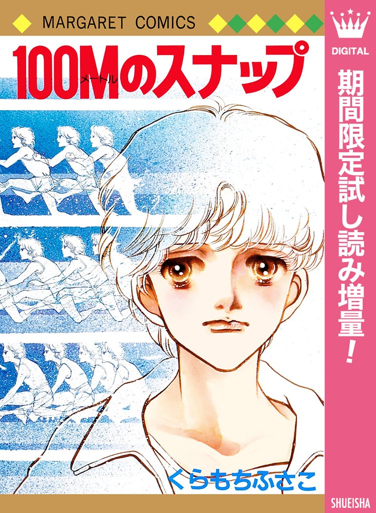 100Mのスナップ【期間限定試し読み増量】