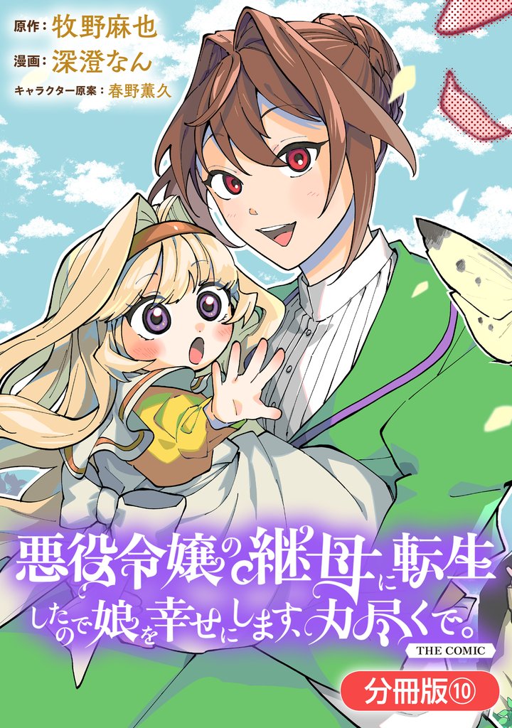 悪役令嬢の継母に転生したので娘を幸せにします、力尽くで。THE COMIC【分冊版】 10 冊セット 最新刊まで