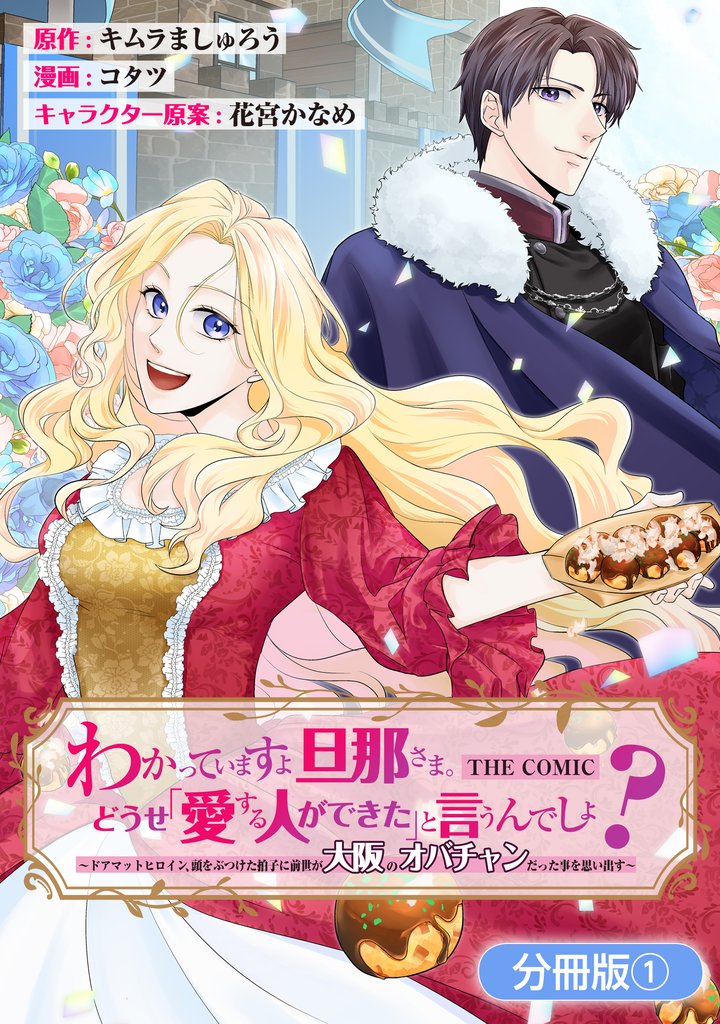 わかっていますよ旦那さま。どうせ「愛する人ができた」と言うんでしょ?~ドアマットヒロイン、頭をぶつけた拍子に前世が大阪のオバチャンだった事を思い出す~ THE COMIC【分冊版】 1巻