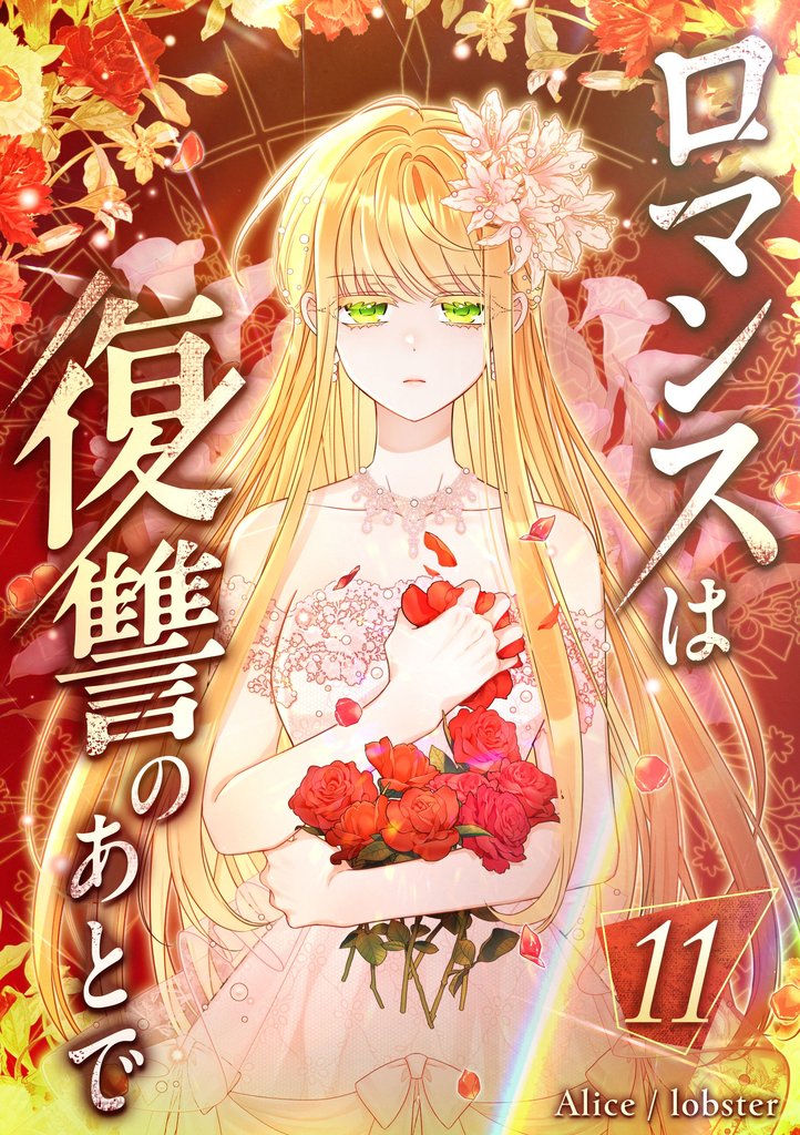 ロマンスは復讐のあとで 第11話