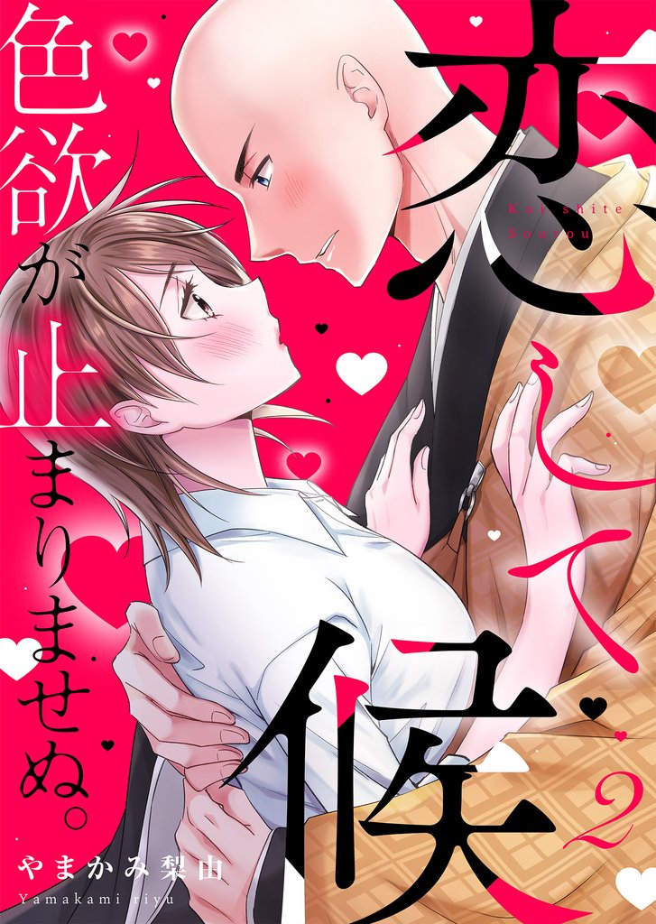 恋して候~色欲が止まりませぬ;【電子限定単行本】2