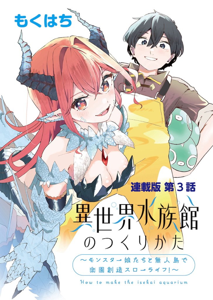 異世界水族館のつくりかた～モンスター娘たちと無人島で楽園創造スローライフ！～ 連載版 第３話 候補地探しとボスラッシュ