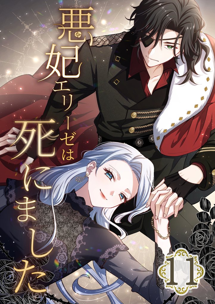 悪妃エリーゼは死にました 11 冊セット 最新刊まで