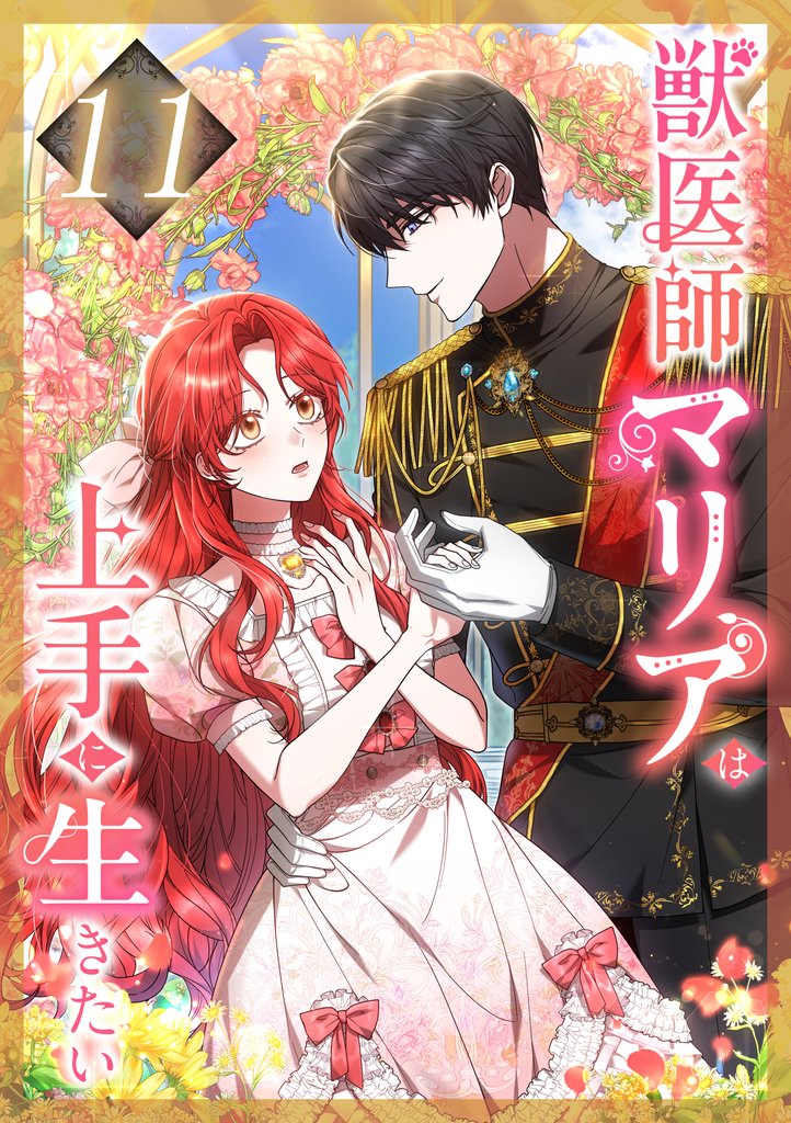 獣医師マリアは上手に生きたい 第11話