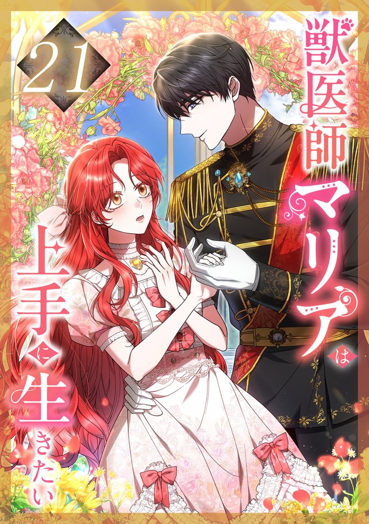 獣医師マリアは上手に生きたい 第21話