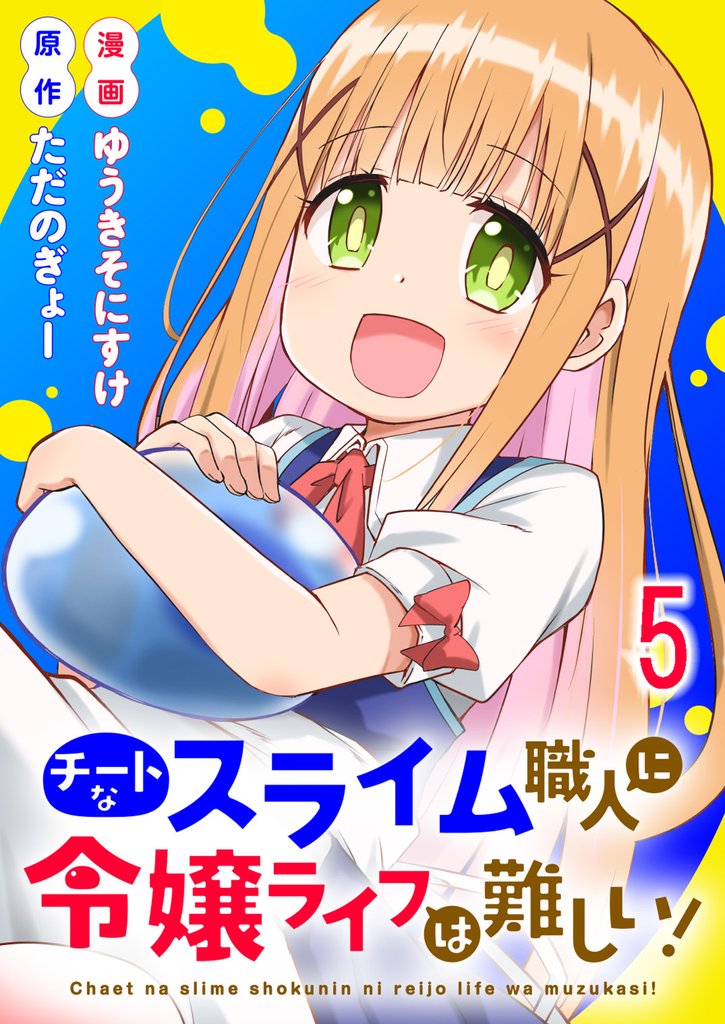 チートなスライム職人に令嬢ライフは難しい! 連載版 第5話