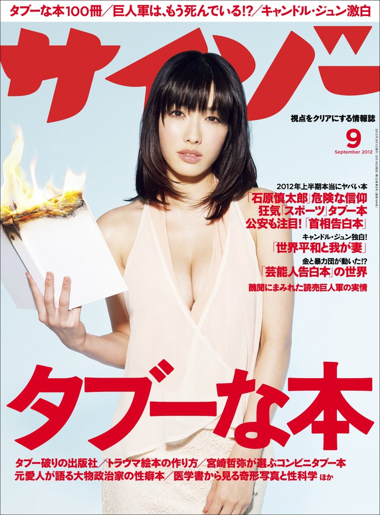 サイゾー2012年9月号