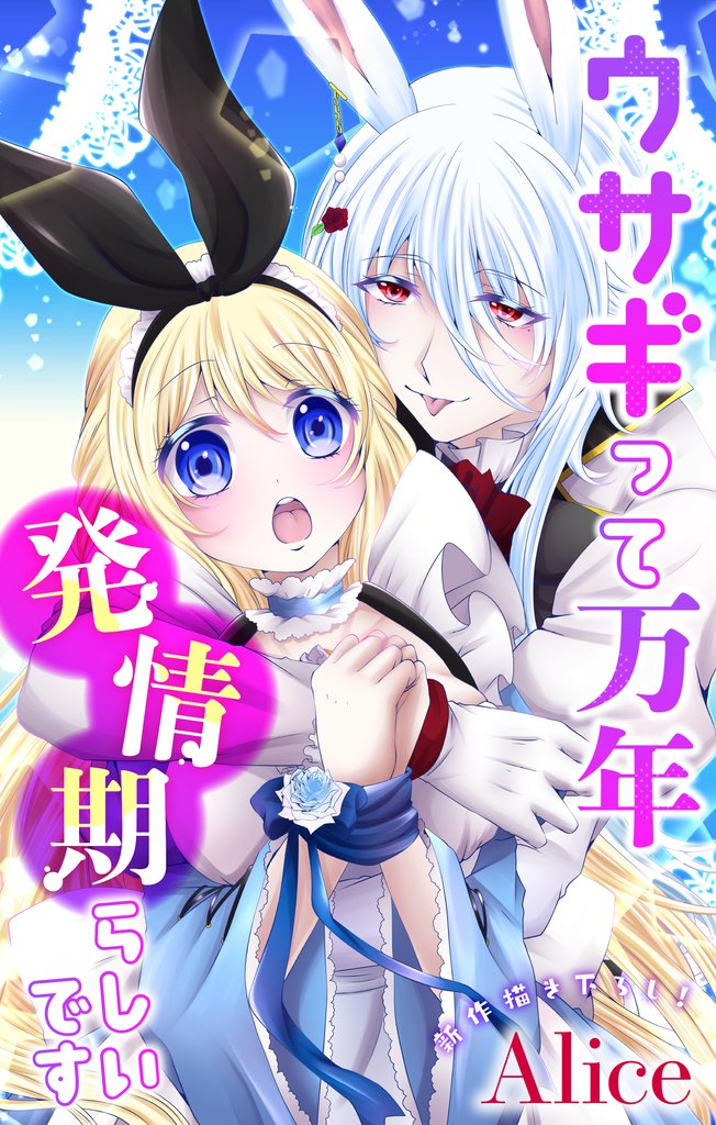 【期間限定 無料お試し版】Love Jossie ウサギって万年発情期らしいです story01