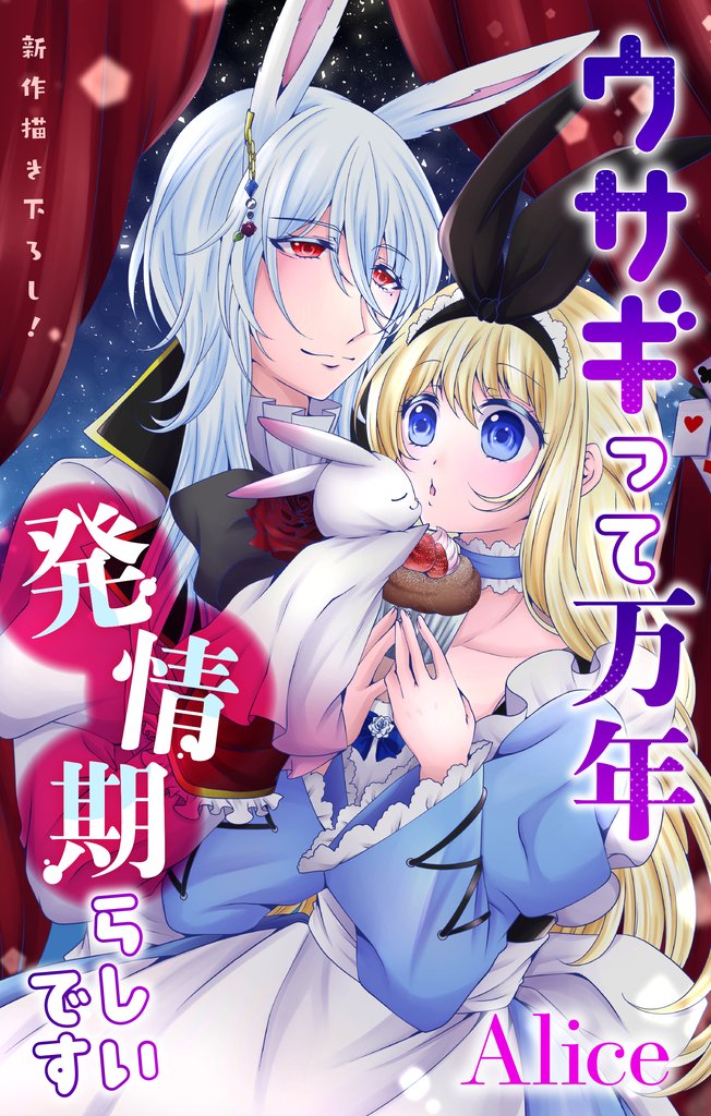 【期間限定 無料お試し版】Love Jossie ウサギって万年発情期らしいです story02