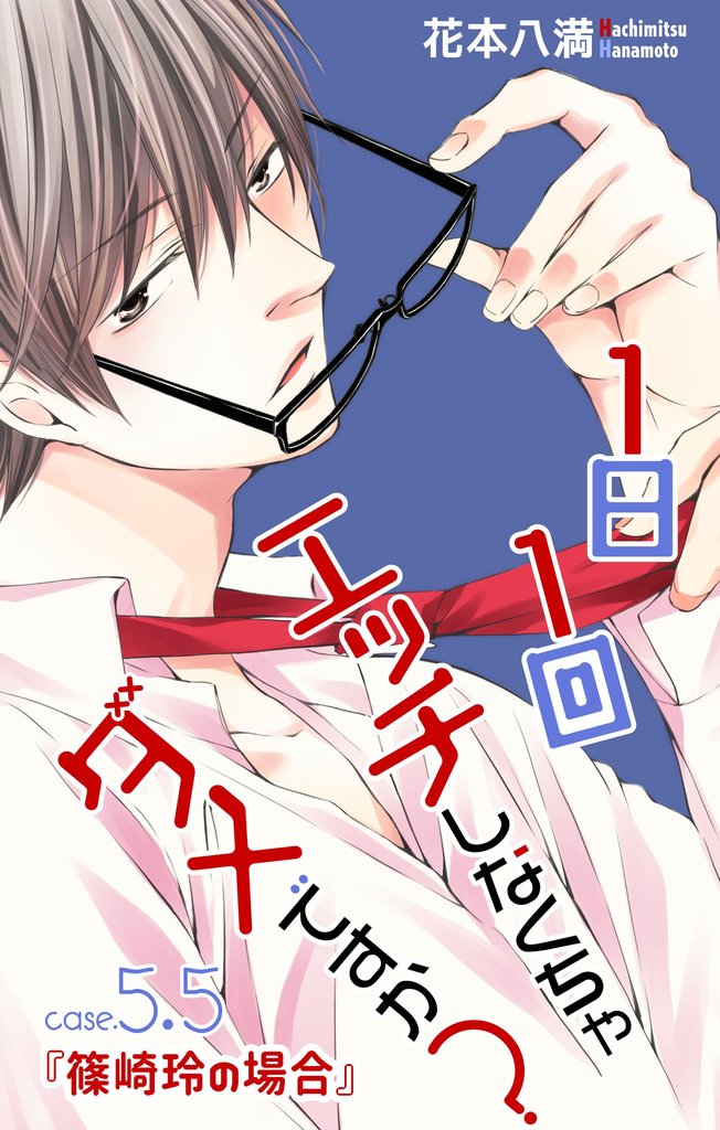 【期間限定 無料お試し版】Love Jossie 1日1回エッチしなくちゃダメですか? story05.5