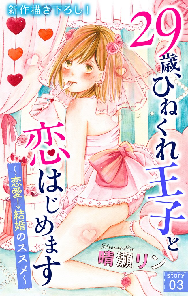 【期間限定 無料お試し版】Love Jossie 29歳、ひねくれ王子と恋はじめます~恋愛→結婚のススメ~ story03