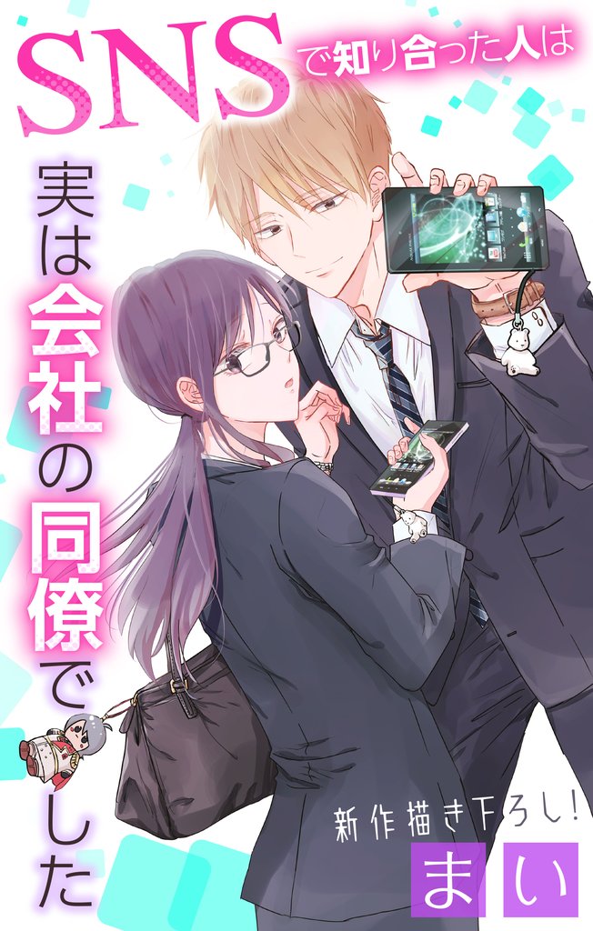 【期間限定 無料お試し版】Love Jossie SNSで知り合った人は実は会社の同僚でした story01