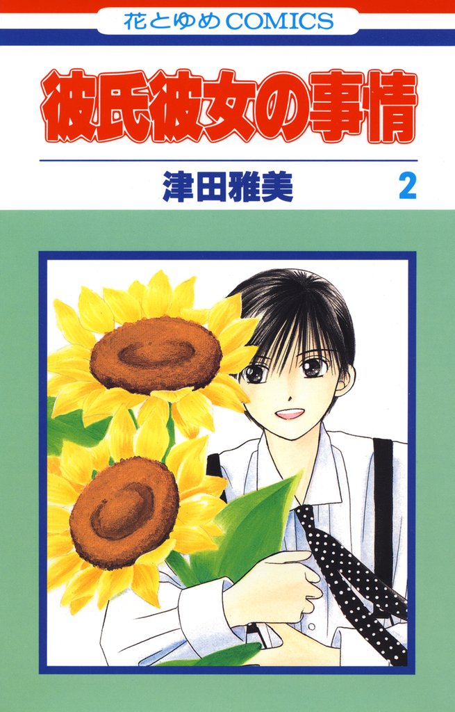 【期間限定　無料お試し版】彼氏彼女の事情　2巻