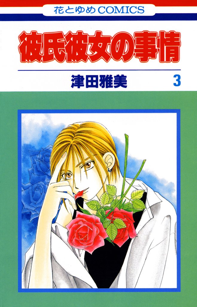 【期間限定　無料お試し版】彼氏彼女の事情　3巻