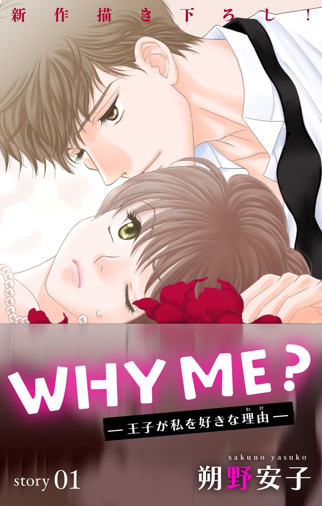 【期間限定 無料お試し版】Love Jossie WHY ME? -王子が私を好きな理由- story01