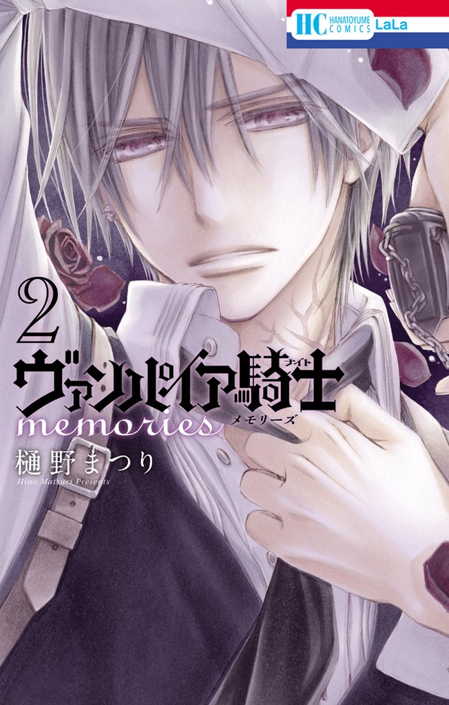 【期間限定　無料お試し版】ヴァンパイア騎士 memories　2巻