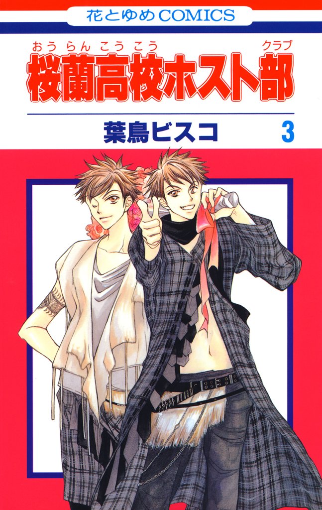 【期間限定　無料お試し版】桜蘭高校ホスト部(クラブ)　3巻