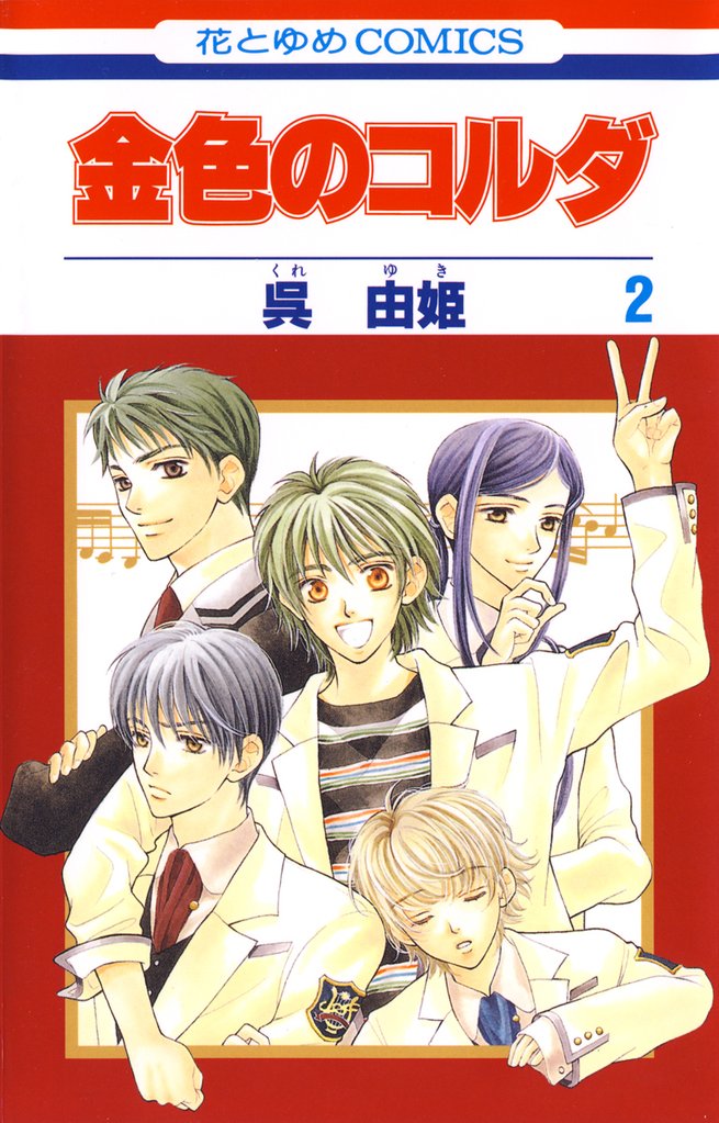 【期間限定　無料お試し版】金色のコルダ　2巻