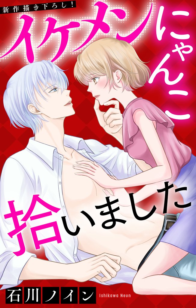 【期間限定 無料お試し版】Love Jossie イケメンにゃんこ拾いました story02