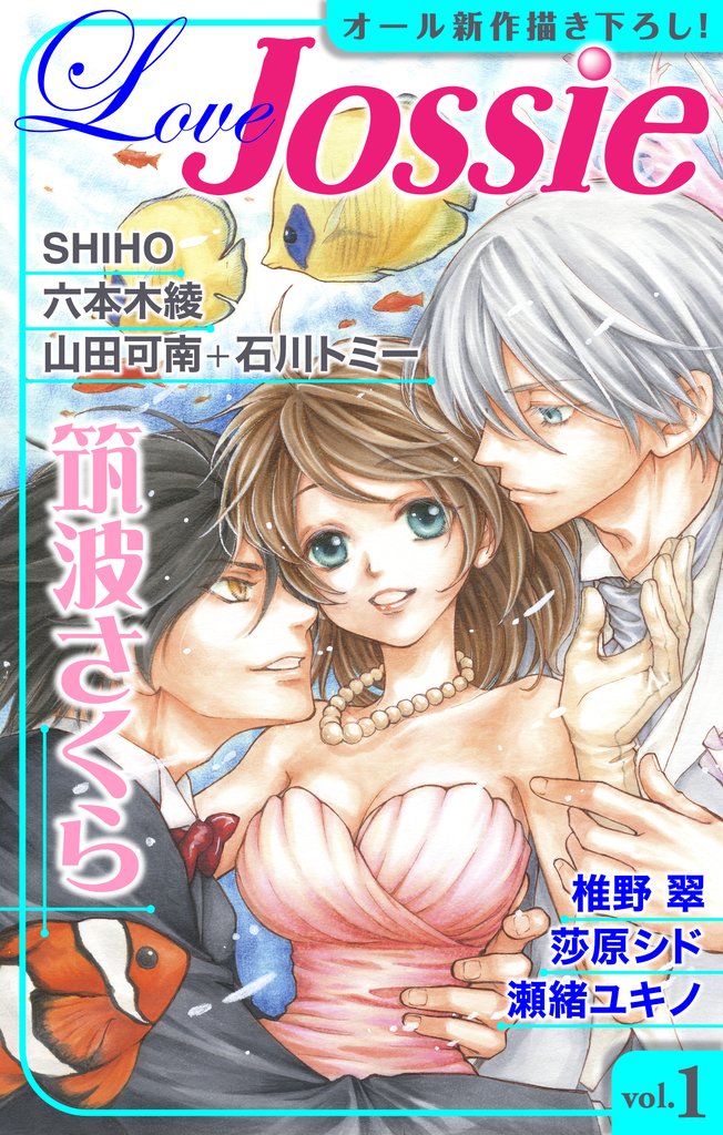 【期間限定 無料お試し版】Love Jossie vol.1