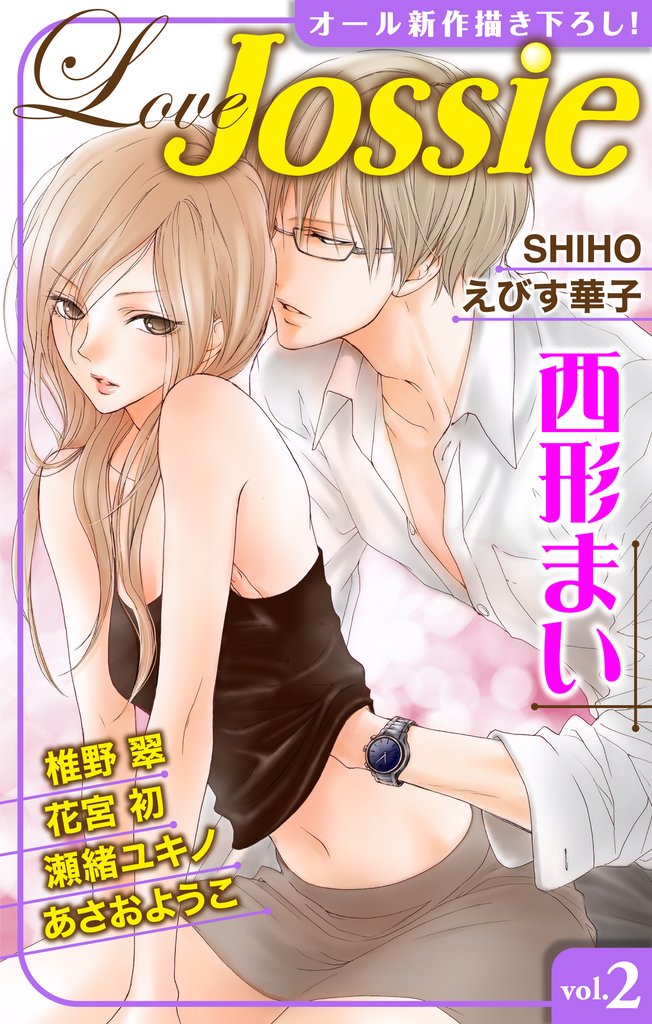 【期間限定 無料お試し版】Love Jossie vol.2