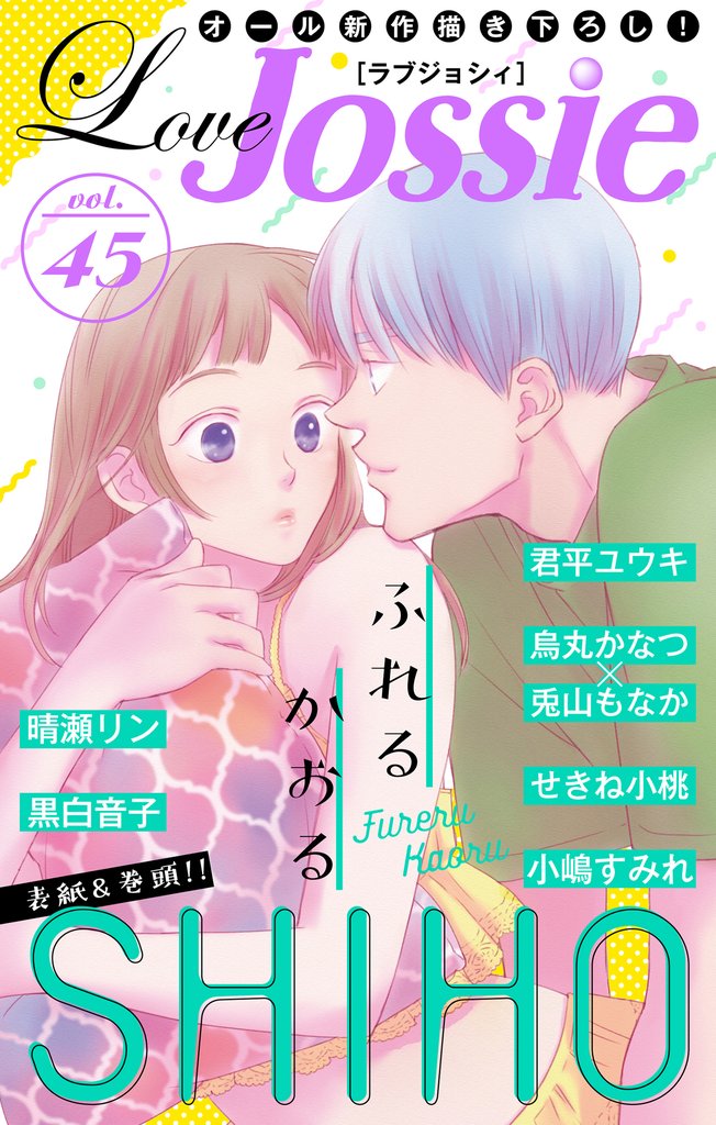 【期間限定 無料お試し版】Love Jossie Vol.45