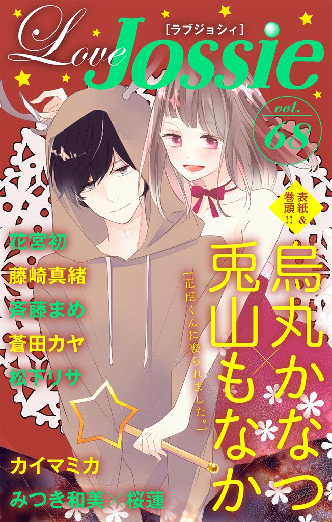 【期間限定 無料お試し版】Love Jossie Vol.68
